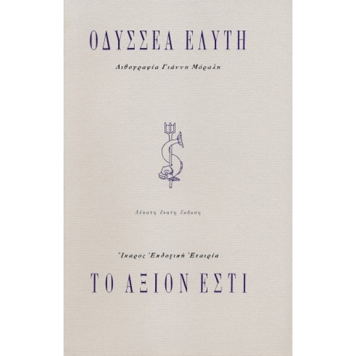 ΤΟ ΑΞΙΟΝ ΕΣΤΙ ΤΟ ΑΞΙΟΝ ΕΣΤΙ