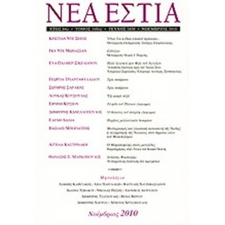 ΝΕΑ ΕΣΤΙΑ,ΤΕΥΧΟΣ 1838, ΝΟΕΜΒΡΙΟΣ 2010