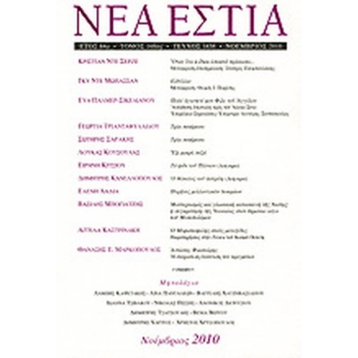 ΝΕΑ ΕΣΤΙΑ,ΤΕΥΧΟΣ 1838, ΝΟΕΜΒΡΙΟΣ 2010 ΝΕΑ ΕΣΤΙΑ,ΤΕΥΧΟΣ 1838, ΝΟΕΜΒΡΙΟΣ 2010