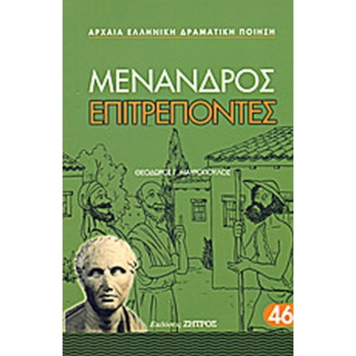 ΜΕΝΑΝΔΡΟΣ: ΕΠΙΤΡΕΠΟΝΤΕΣ (ΖΗΤΡΟΣ) ΜΕΝΑΝΔΡΟΣ: ΕΠΙΤΡΕΠΟΝΤΕΣ (ΖΗΤΡΟΣ)