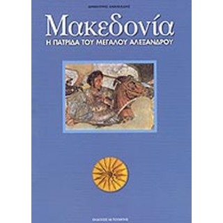 ΜΑΚΕΔΟΝΙΑ Η ΠΑΤΡΙΔΑ ΤΟΥ ΜΕΓΑΛΟΥ ΑΛΕΞΑΝΔΡΟΥ