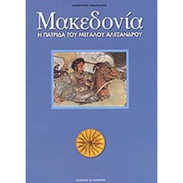 ΜΑΚΕΔΟΝΙΑ Η ΠΑΤΡΙΔΑ ΤΟΥ ΜΕΓΑΛΟΥ ΑΛΕΞΑΝΔΡΟΥ