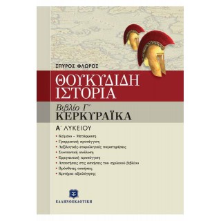 ΘΟΥΚΥΔΙΔΟΥ ΙΣΤΟΡΙΑ - ΒΙΒΛΙΟ Γ' 