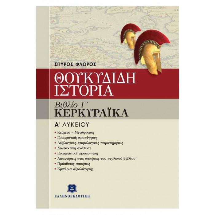 ΘΟΥΚΥΔΙΔΟΥ ΙΣΤΟΡΙΑ - ΒΙΒΛΙΟ Γ' ΘΟΥΚΥΔΙΔΟΥ ΙΣΤΟΡΙΑ - ΒΙΒΛΙΟ Γ'