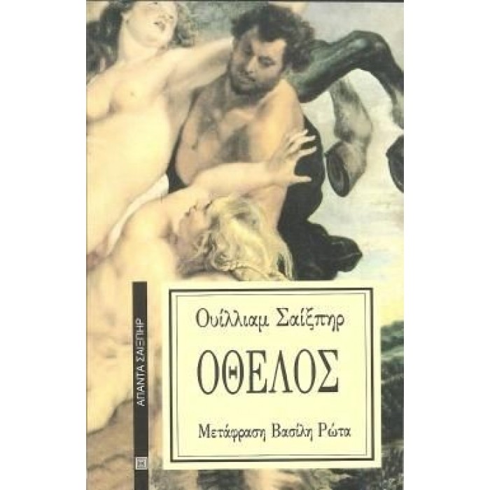 - ΟΘΕΛΟΣ - ΟΘΕΛΟΣ
