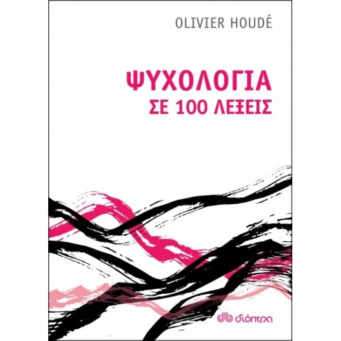 ΨΥΧΟΛΟΓΙΑ ΣΕ 100 ΛΕΞΕΙΣ ΨΥΧΟΛΟΓΙΑ ΣΕ 100 ΛΕΞΕΙΣ