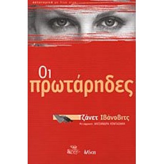 ΟΙ ΠΡΩΤΑΡΗΔΕΣ