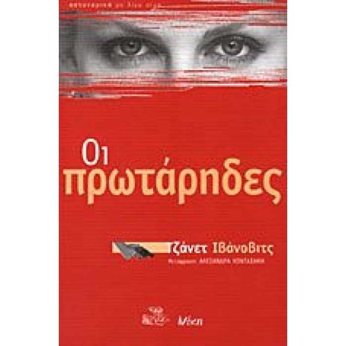ΟΙ ΠΡΩΤΑΡΗΔΕΣ ΟΙ ΠΡΩΤΑΡΗΔΕΣ