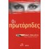 ΟΙ ΠΡΩΤΑΡΗΔΕΣ