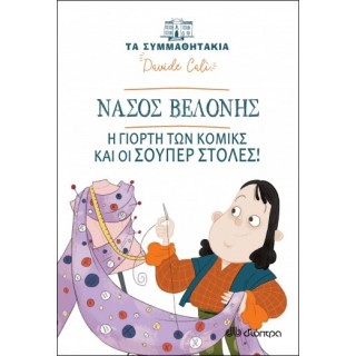ΝΑΣΟΣ ΒΕΛΟΝΗΣ - Η ΓΙΟΡΤΗ ΤΩΝ ΚΟΜΙΚΣ ΚΑΙ ΟΙ ΣΟΥΠΕΡ ΣΤΟΛΕΣ!