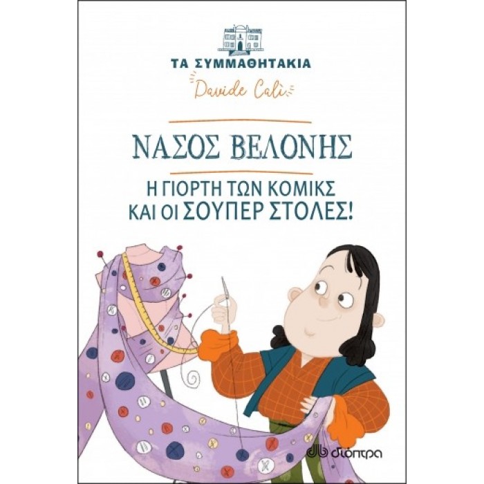 ΝΑΣΟΣ ΒΕΛΟΝΗΣ - Η ΓΙΟΡΤΗ ΤΩΝ ΚΟΜΙΚΣ ΚΑΙ ΟΙ ΣΟΥΠΕΡ ΣΤΟΛΕΣ! ΝΑΣΟΣ ΒΕΛΟΝΗΣ - Η ΓΙΟΡΤΗ ΤΩΝ ΚΟΜΙΚΣ ΚΑΙ ΟΙ ΣΟΥΠΕΡ ΣΤΟΛΕΣ!