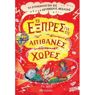 ΤΟ ΣΥΝΝΕΦΟΥΡΓΕΙΟ ΚΑΙ Ο ΚΡΥΜΜΕΝΟΣ ΘΥΣΑΥΡΟΣ