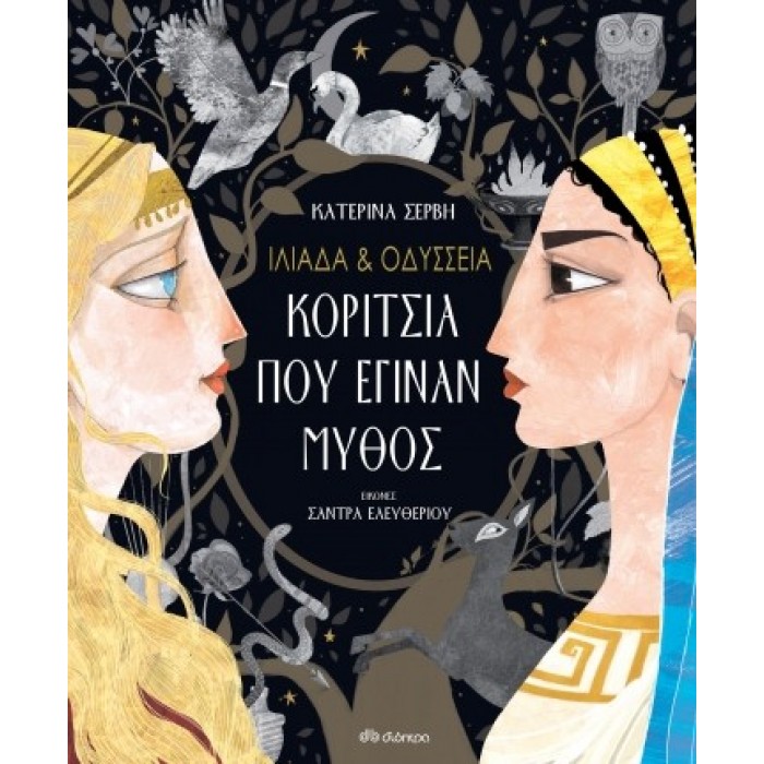 ΙΛΙΑΔΑ & ΟΔΥΣΣΕΙΑ - ΚΟΡΙΤΣΙΑ ΠΟΥ ΕΓΙΝΑΝ ΜΥΘΟΣ ΙΛΙΑΔΑ & ΟΔΥΣΣΕΙΑ - ΚΟΡΙΤΣΙΑ ΠΟΥ ΕΓΙΝΑΝ ΜΥΘΟΣ