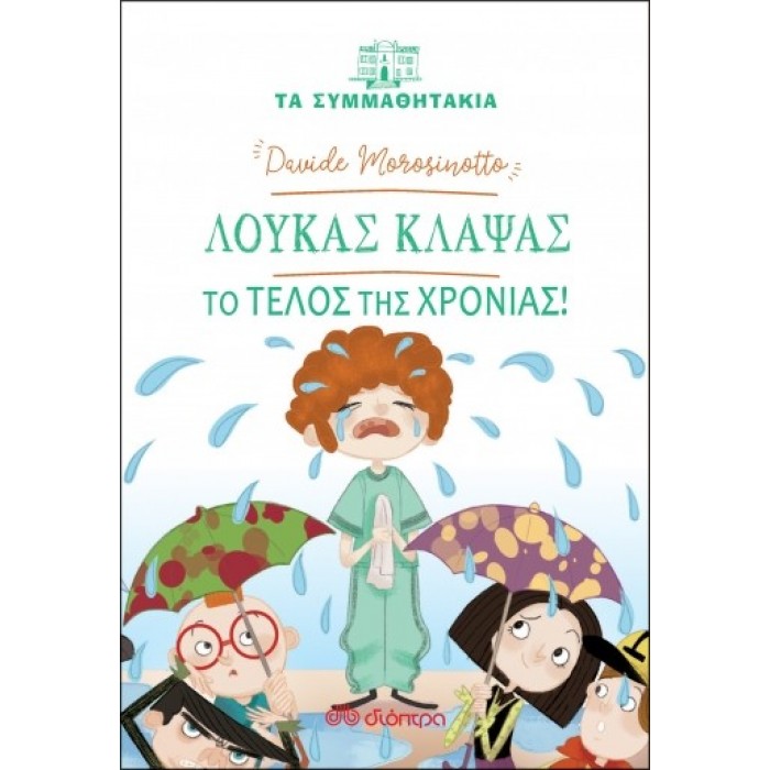 ΛΟΥΚΑΣ ΚΛΑΨΑΣ - ΤΟ ΤΕΛΟΣ ΤΗΣ ΧΡΟΝΙΑΣ ΛΟΥΚΑΣ ΚΛΑΨΑΣ - ΤΟ ΤΕΛΟΣ ΤΗΣ ΧΡΟΝΙΑΣ
