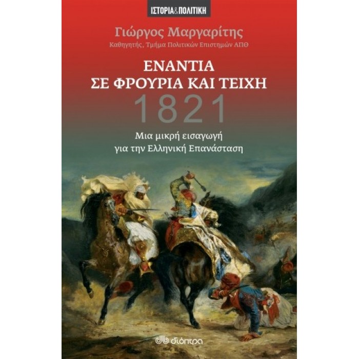 1821 - ΕΝΑΝΤΙΑ ΣΕ ΦΡΟΥΡΕΙΑ ΚΑΙ ΤΕΙΧΗ - ΜΙΑ ΜΙΚΡΗ ΕΙΣΑΓΩΓΗ ΓΙΑ ΤΗΝ ΕΛΛΗΝΙΚΗ ΕΠΑΝΑΣΤΑΣΗ 1821 - ΕΝΑΝΤΙΑ ΣΕ ΦΡΟΥΡΕΙΑ ΚΑΙ ΤΕΙΧΗ - ΜΙΑ ΜΙΚΡΗ ΕΙΣΑΓΩΓΗ ΓΙΑ ΤΗΝ ΕΛΛΗΝΙΚΗ ΕΠΑΝΑΣΤΑΣΗ