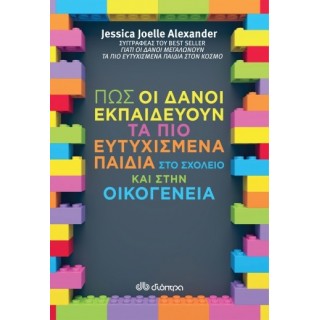 ΠΩΣ ΟΙ ΔΑΝΟΙ ΕΚΠΑΙΔΕΥΟΥΝ ΤΑ ΠΙΟ ΕΥΤΥΧΙΣΜΕΝΑ ΠΑΙΔΙΑ ΣΤΟ ΣΧΟΛΕΙΟ ΚΑΙ ΤΗΝ ΟΙΚΟΓΕΝΕΙΑ