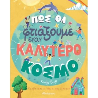 ΠΩΣ ΘΑ ΦΤΙΑΞΟΥΜΕ ΕΝΑΝ ΚΑΛΥΤΕΡΟ ΚΟΣΜΟ