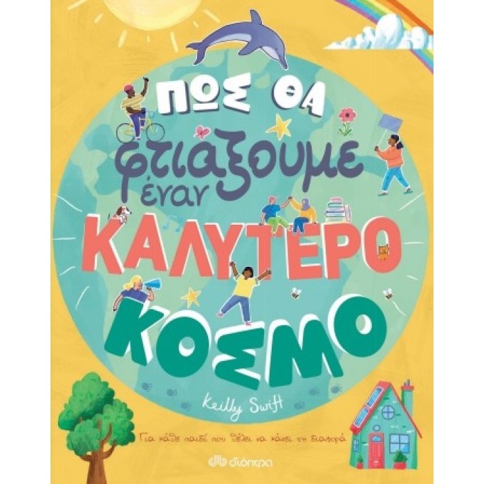 ΠΩΣ ΘΑ ΦΤΙΑΞΟΥΜΕ ΕΝΑΝ ΚΑΛΥΤΕΡΟ ΚΟΣΜΟ ΠΩΣ ΘΑ ΦΤΙΑΞΟΥΜΕ ΕΝΑΝ ΚΑΛΥΤΕΡΟ ΚΟΣΜΟ