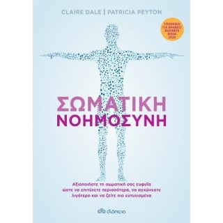 ΣΩΜΑΤΙΚΗ ΝΟΗΜΟΣΥΝΗ ΣΩΜΑΤΙΚΗ ΝΟΗΜΟΣΥΝΗ