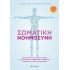 ΣΩΜΑΤΙΚΗ ΝΟΗΜΟΣΥΝΗ