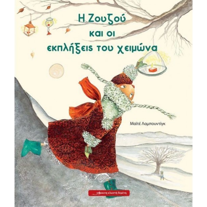 Η Ζουζού και οι εκπλήξεις του χειμώνα Η Ζουζού και οι εκπλήξεις του χειμώνα