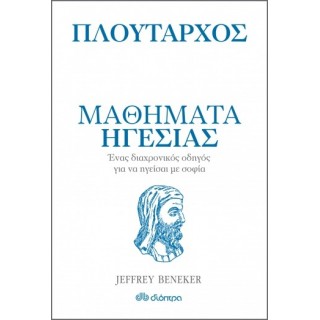 ΠΛΟΥΤΑΡΧΟΣ - ΜΑΘΗΜΑΤΑ ΗΓΕΣΙΑΣ ΠΛΟΥΤΑΡΧΟΣ - ΜΑΘΗΜΑΤΑ ΗΓΕΣΙΑΣ