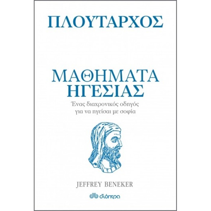 ΠΛΟΥΤΑΡΧΟΣ - ΜΑΘΗΜΑΤΑ ΗΓΕΣΙΑΣ