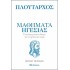 ΠΛΟΥΤΑΡΧΟΣ - ΜΑΘΗΜΑΤΑ ΗΓΕΣΙΑΣ