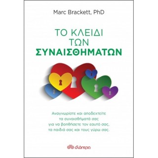ΤΟ ΚΛΕΙΔΙ ΤΩΝ ΣΥΝΑΙΣΘΗΜΑΤΩΝ