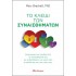 ΤΟ ΚΛΕΙΔΙ ΤΩΝ ΣΥΝΑΙΣΘΗΜΑΤΩΝ