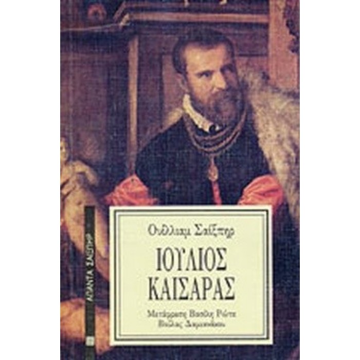 ΙΟΥΛΙΟΣ ΚΑΙΣΑΡΑΣ ΙΟΥΛΙΟΣ ΚΑΙΣΑΡΑΣ