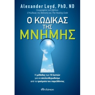 Ο ΚΩΔΙΚΟΣ ΤΗΣ ΜΝΗΜΗΣ Ο ΚΩΔΙΚΟΣ ΤΗΣ ΜΝΗΜΗΣ