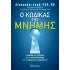 Ο ΚΩΔΙΚΟΣ ΤΗΣ ΜΝΗΜΗΣ
