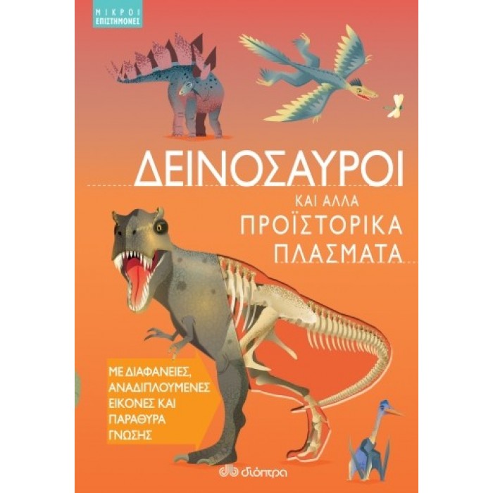 ΔΕΙΝΟΣΑΥΡΟΙ ΚΑΙ ΑΛΛΑ ΠΡΟΪΣΤΟΡΙΚΑ ΠΛΑΣΜΑΤΑ ΔΕΙΝΟΣΑΥΡΟΙ ΚΑΙ ΑΛΛΑ ΠΡΟΪΣΤΟΡΙΚΑ ΠΛΑΣΜΑΤΑ
