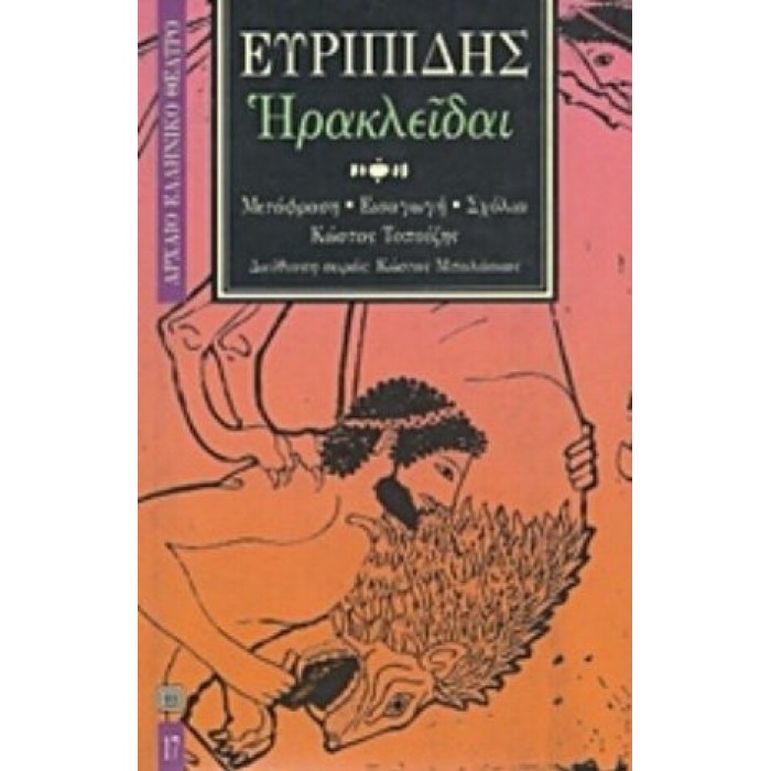 ΕΥΡΙΠΙΔΗΣ: ΗΡΑΚΛΕΙΔΑΙ (ΧΑΡΤΟΔΕΤΗ ΕΚΔΟΣΗ) ΕΥΡΙΠΙΔΗΣ: ΗΡΑΚΛΕΙΔΑΙ (ΧΑΡΤΟΔΕΤΗ ΕΚΔΟΣΗ)