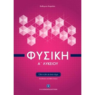 Φυσική Α΄ Λυκείου (Όλη η ύλη σε έναν τόμο)