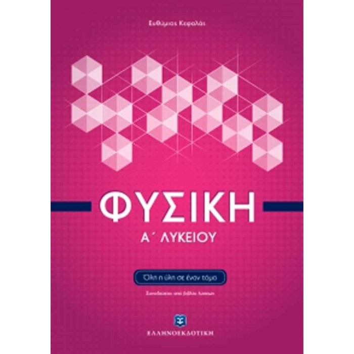 Φυσική Α΄ Λυκείου (Όλη η ύλη σε έναν τόμο) Φυσική Α΄ Λυκείου (Όλη η ύλη σε έναν τόμο)