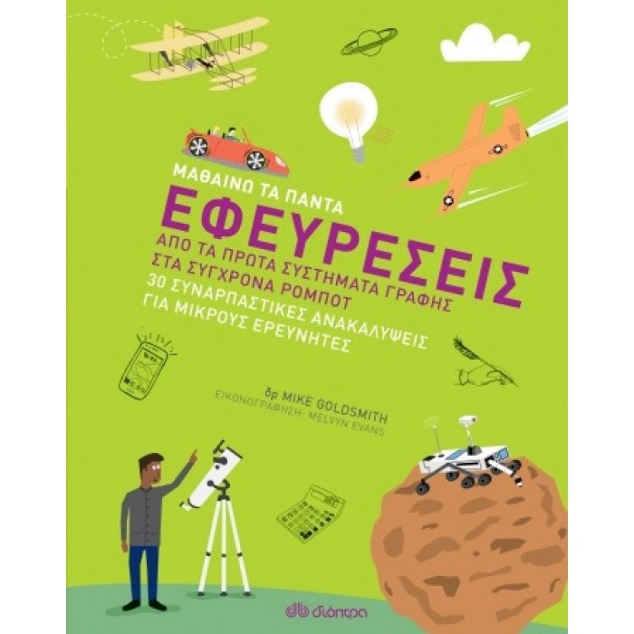 ΕΦΕΥΡΕΣΕΙΣ ΕΦΕΥΡΕΣΕΙΣ