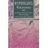 ΕΥΡΙΠΙΔΗΣ : ΦΟΙΝΙΣΣΑΙ (ΧΑΡΤΟΔΕΤΗ ΕΚΔΟΣΗ)
