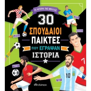 30 ΣΠΟΥΔΑΙΟΙ ΠΑΙΚΤΕΣ ΠΟΥ ΕΓΡΑΨΑΝ ΙΣΤΟΡΙΑ