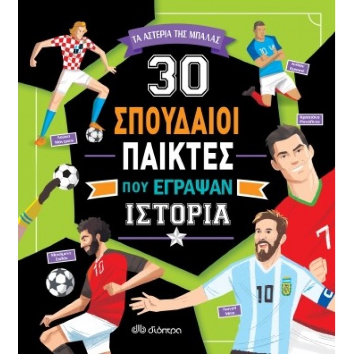 30 ΣΠΟΥΔΑΙΟΙ ΠΑΙΚΤΕΣ ΠΟΥ ΕΓΡΑΨΑΝ ΙΣΤΟΡΙΑ