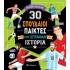 30 ΣΠΟΥΔΑΙΟΙ ΠΑΙΚΤΕΣ ΠΟΥ ΕΓΡΑΨΑΝ ΙΣΤΟΡΙΑ