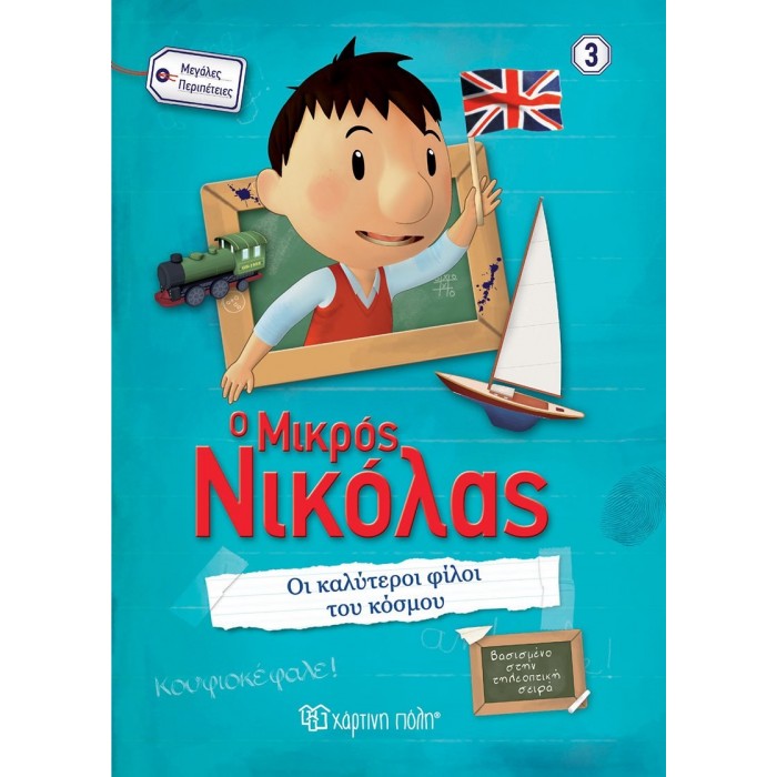 Ο ΜΙΚΡΟΣ ΝΙΚΟΛΑΣ - ΜΕΓΑΛΕΣ ΠΕΡΙΠΕΤΕΙΕΣ 3 - ΟΙ ΚΑΛΥΤΕΡΟΙ ΦΙΛΟΙ ΤΟΥ ΚΟΣΜΟΥ Ο ΜΙΚΡΟΣ ΝΙΚΟΛΑΣ - ΜΕΓΑΛΕΣ ΠΕΡΙΠΕΤΕΙΕΣ 3 - ΟΙ ΚΑΛΥΤΕΡΟΙ ΦΙΛΟΙ ΤΟΥ ΚΟΣΜΟΥ