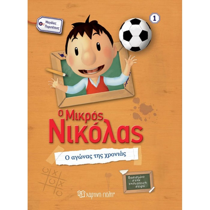 Ο ΜΙΚΡΟΣ ΝΙΚΟΛΑΣ - ΜΕΓΑΛΕΣ ΠΕΡΙΠΕΤΕΙΕΣ 1 - Ο ΑΓΩΝΑΣ ΤΗΣ ΧΡΟΝΙΑΣ Ο ΜΙΚΡΟΣ ΝΙΚΟΛΑΣ - ΜΕΓΑΛΕΣ ΠΕΡΙΠΕΤΕΙΕΣ 1 - Ο ΑΓΩΝΑΣ ΤΗΣ ΧΡΟΝΙΑΣ
