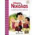 Ο ΜΙΚΡΟΣ ΝΙΚΟΛΑΣ 3 - ΤΑ ΚΟΡΙΤΣΙΑ ΕΙΝΑΙ ΜΠΕΛΑΣ