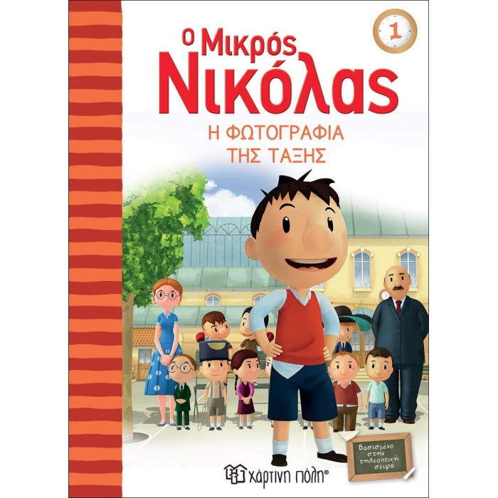 Ο ΜΙΚΡΟΣ ΝΙΚΟΛΑΣ 1 - Η ΦΩΤΟΓΡΑΦΙΑ ΤΗΣ ΤΑΞΗΣ Ο ΜΙΚΡΟΣ ΝΙΚΟΛΑΣ 1 - Η ΦΩΤΟΓΡΑΦΙΑ ΤΗΣ ΤΑΞΗΣ