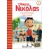 Ο ΜΙΚΡΟΣ ΝΙΚΟΛΑΣ 1 - Η ΦΩΤΟΓΡΑΦΙΑ ΤΗΣ ΤΑΞΗΣ