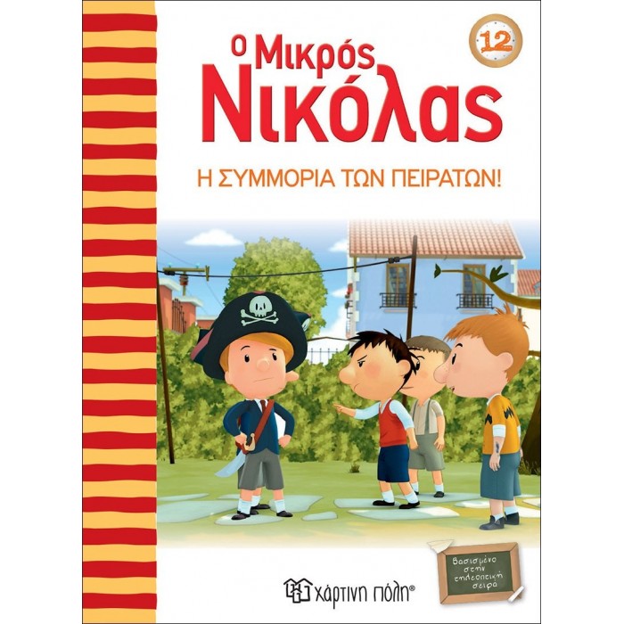 Ο ΜΙΚΡΟΣ ΝΙΚΟΛΑΣ 12 - Η ΣΥΜΜΟΡΙΑ ΤΩΝ ΠΕΙΡΑΤΩΝ Ο ΜΙΚΡΟΣ ΝΙΚΟΛΑΣ 12 - Η ΣΥΜΜΟΡΙΑ ΤΩΝ ΠΕΙΡΑΤΩΝ