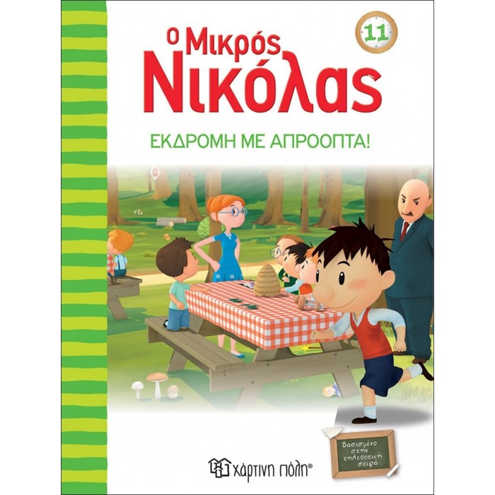 Ο ΜΙΚΡΟΣ ΝΙΚΟΛΑΣ 11 - ΕΚΔΡΟΜΗ ΜΕ ΑΠΡΟΟΠΤΑ Ο ΜΙΚΡΟΣ ΝΙΚΟΛΑΣ 11 - ΕΚΔΡΟΜΗ ΜΕ ΑΠΡΟΟΠΤΑ