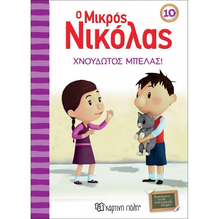 Ο ΜΙΚΡΟΣ ΝΙΚΟΛΑΣ 10 - ΧΝΟΥΔΩΤΟΣ ΜΠΕΛΑΣ Ο ΜΙΚΡΟΣ ΝΙΚΟΛΑΣ 10 - ΧΝΟΥΔΩΤΟΣ ΜΠΕΛΑΣ